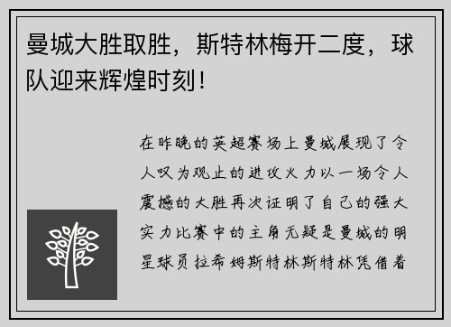 曼城大胜取胜，斯特林梅开二度，球队迎来辉煌时刻！