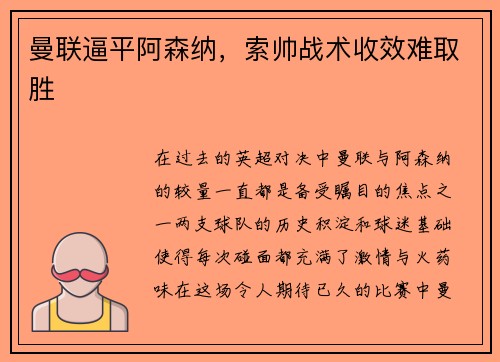 曼联逼平阿森纳，索帅战术收效难取胜