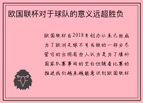 欧国联杯对于球队的意义远超胜负