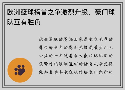 欧洲篮球榜首之争激烈升级，豪门球队互有胜负