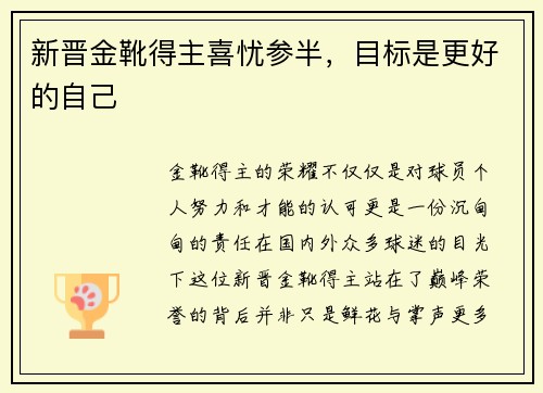 新晋金靴得主喜忧参半，目标是更好的自己