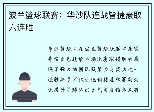 波兰篮球联赛：华沙队连战皆捷豪取六连胜