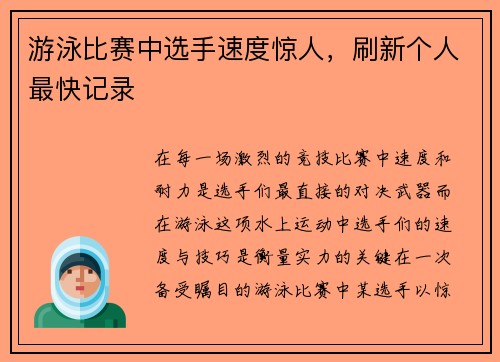 游泳比赛中选手速度惊人，刷新个人最快记录