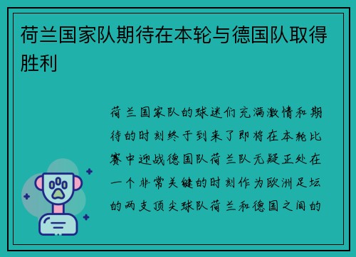 荷兰国家队期待在本轮与德国队取得胜利