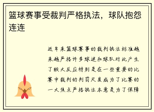 篮球赛事受裁判严格执法，球队抱怨连连