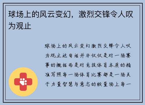 球场上的风云变幻，激烈交锋令人叹为观止