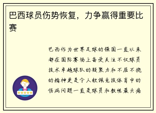 巴西球员伤势恢复，力争赢得重要比赛