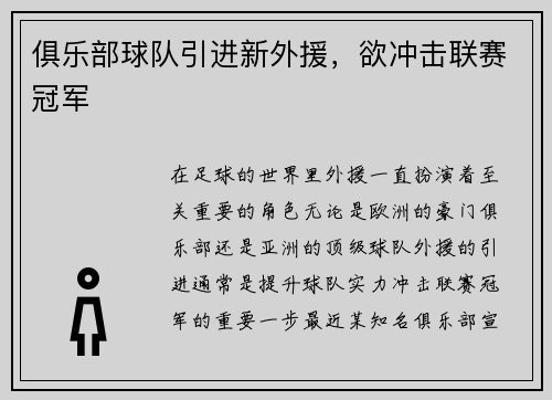 俱乐部球队引进新外援，欲冲击联赛冠军