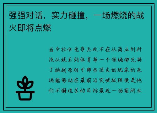 强强对话，实力碰撞，一场燃烧的战火即将点燃