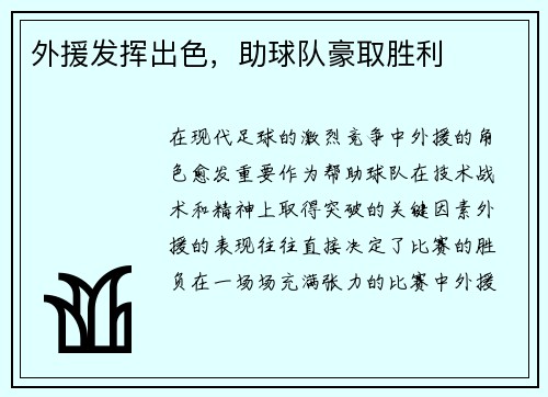 外援发挥出色，助球队豪取胜利