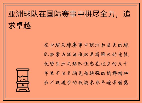 亚洲球队在国际赛事中拼尽全力，追求卓越