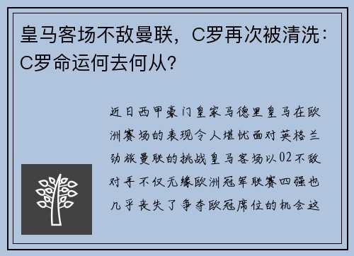 皇马客场不敌曼联，C罗再次被清洗：C罗命运何去何从？