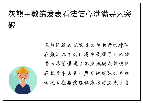 灰熊主教练发表看法信心满满寻求突破