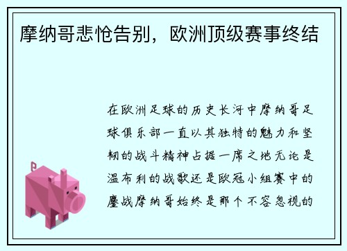 摩纳哥悲怆告别，欧洲顶级赛事终结