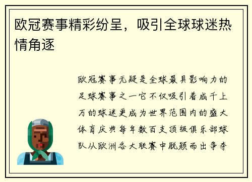 欧冠赛事精彩纷呈，吸引全球球迷热情角逐