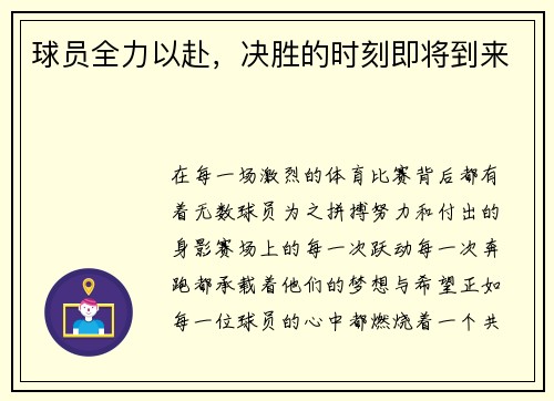 球员全力以赴，决胜的时刻即将到来