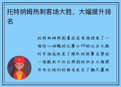 托特纳姆热刺客场大胜，大幅提升排名