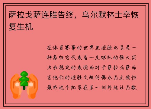 萨拉戈萨连胜告终，乌尔默林士卒恢复生机