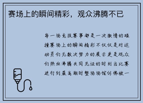 赛场上的瞬间精彩，观众沸腾不已