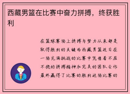 西藏男篮在比赛中奋力拼搏，终获胜利