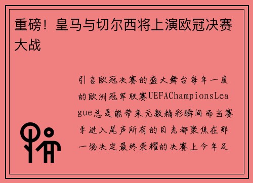 重磅！皇马与切尔西将上演欧冠决赛大战