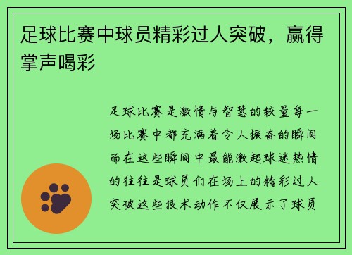 足球比赛中球员精彩过人突破，赢得掌声喝彩