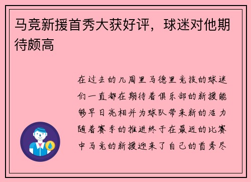 马竞新援首秀大获好评，球迷对他期待颇高