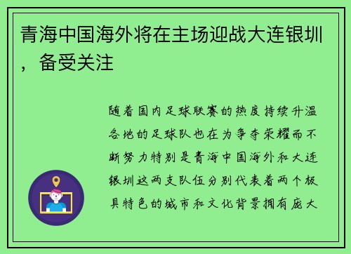 青海中国海外将在主场迎战大连银圳，备受关注