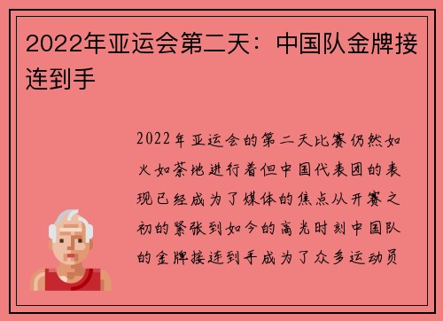 2022年亚运会第二天：中国队金牌接连到手