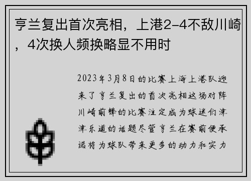 亨兰复出首次亮相，上港2-4不敌川崎，4次换人频换略显不用时