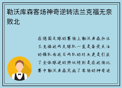 勒沃库森客场神奇逆转法兰克福无奈败北