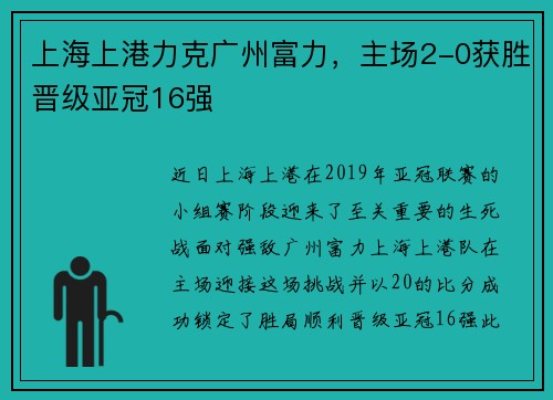 上海上港力克广州富力，主场2-0获胜晋级亚冠16强