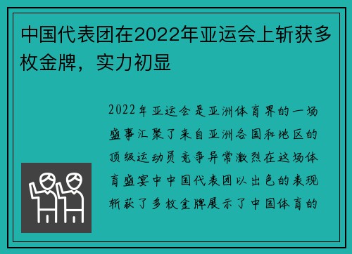 中国代表团在2022年亚运会上斩获多枚金牌，实力初显