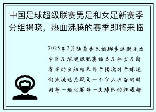 中国足球超级联赛男足和女足新赛季分组揭晓，热血沸腾的赛季即将来临！