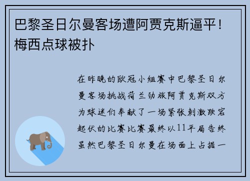 巴黎圣日尔曼客场遭阿贾克斯逼平！梅西点球被扑
