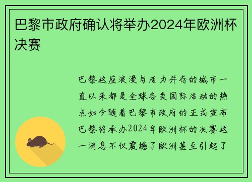 巴黎市政府确认将举办2024年欧洲杯决赛