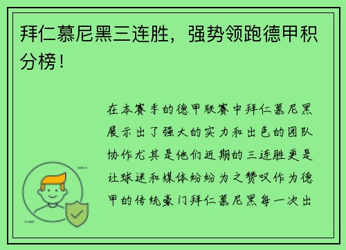 拜仁慕尼黑三连胜，强势领跑德甲积分榜！