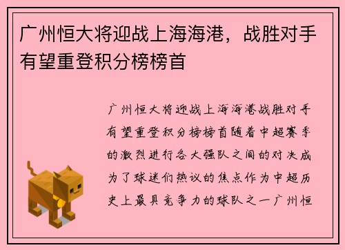 广州恒大将迎战上海海港，战胜对手有望重登积分榜榜首