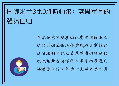 国际米兰3比0胜斯帕尔：蓝黑军团的强势回归