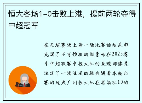 恒大客场1-0击败上港，提前两轮夺得中超冠军