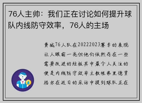 76人主帅：我们正在讨论如何提升球队内线防守效率，76人的主场