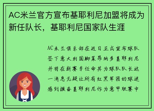 AC米兰官方宣布基耶利尼加盟将成为新任队长，基耶利尼国家队生涯