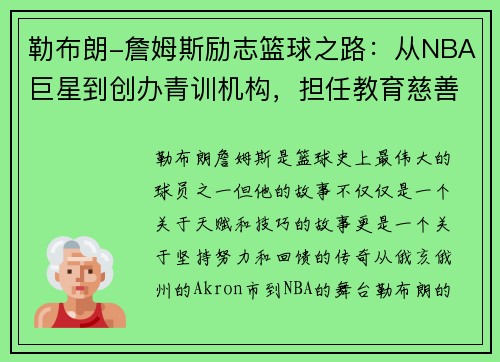 勒布朗-詹姆斯励志篮球之路：从NBA巨星到创办青训机构，担任教育慈善使命