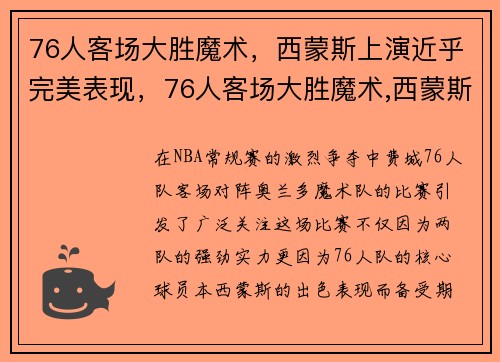 76人客场大胜魔术，西蒙斯上演近乎完美表现，76人客场大胜魔术,西蒙斯上演近乎完美表现