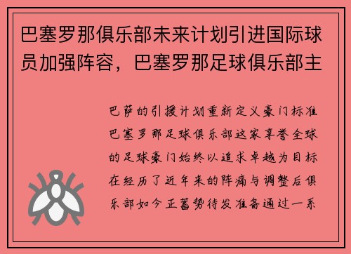 巴塞罗那俱乐部未来计划引进国际球员加强阵容，巴塞罗那足球俱乐部主力阵容