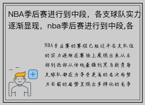 NBA季后赛进行到中段，各支球队实力逐渐显现，nba季后赛进行到中段,各支球队实力逐渐显现