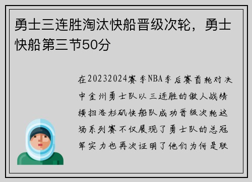 勇士三连胜淘汰快船晋级次轮，勇士快船第三节50分