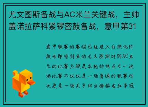 尤文图斯备战与AC米兰关键战，主帅盖诺拉萨科紧锣密鼓备战，意甲第31轮尤文图斯对ac米兰