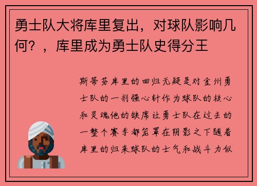 勇士队大将库里复出，对球队影响几何？，库里成为勇士队史得分王