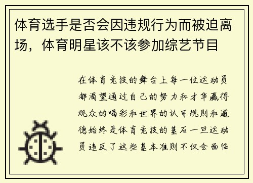 体育选手是否会因违规行为而被迫离场，体育明星该不该参加综艺节目